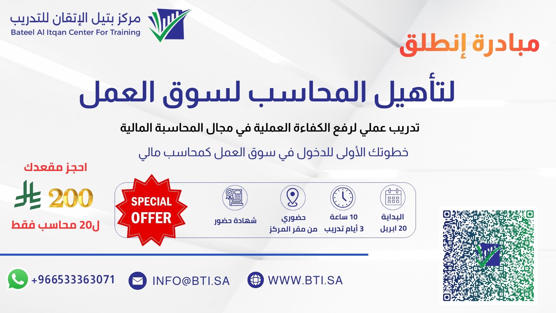 مبادرة إنطلق لتأهيل المحاسب