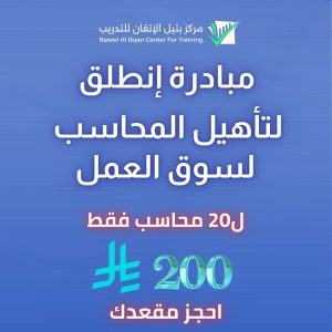 مبادرة إنطلق لتأهيل المحاسب