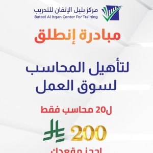 مبادرة إنطلق لتأهيل المحاسب