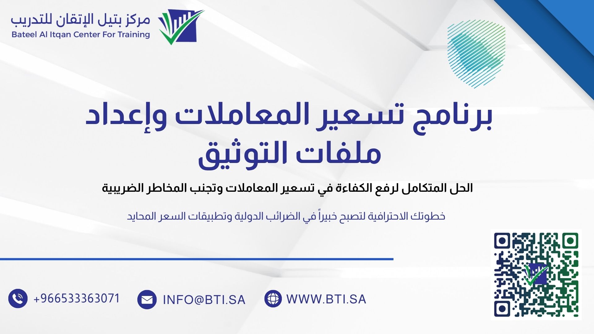 برنامج تسعير المعاملات وإعداد ملفات التوثيق