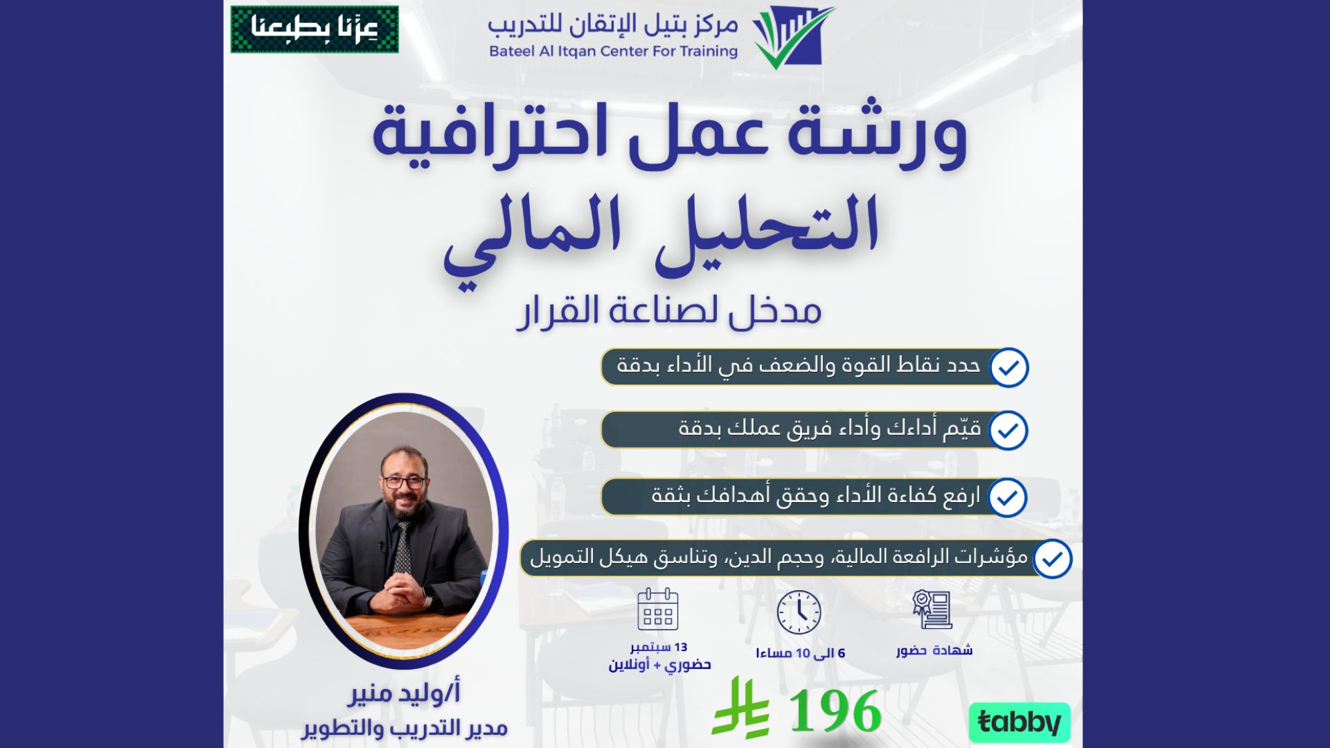 ورشة عمل التحليل المالي – مدخل لصناعة القرار