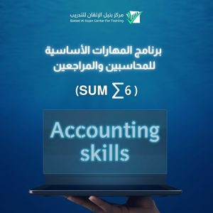 المهارات الأساسية للمحاسبين والمراجعين (6∑)