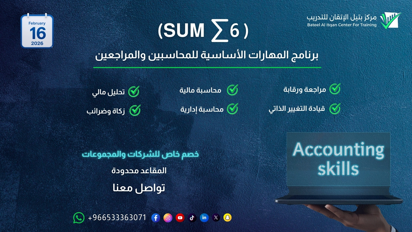 المهارات الأساسية للمحاسبين والمراجعين (6∑)