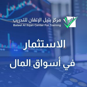 برنامج الاستثمار في أسواق المال