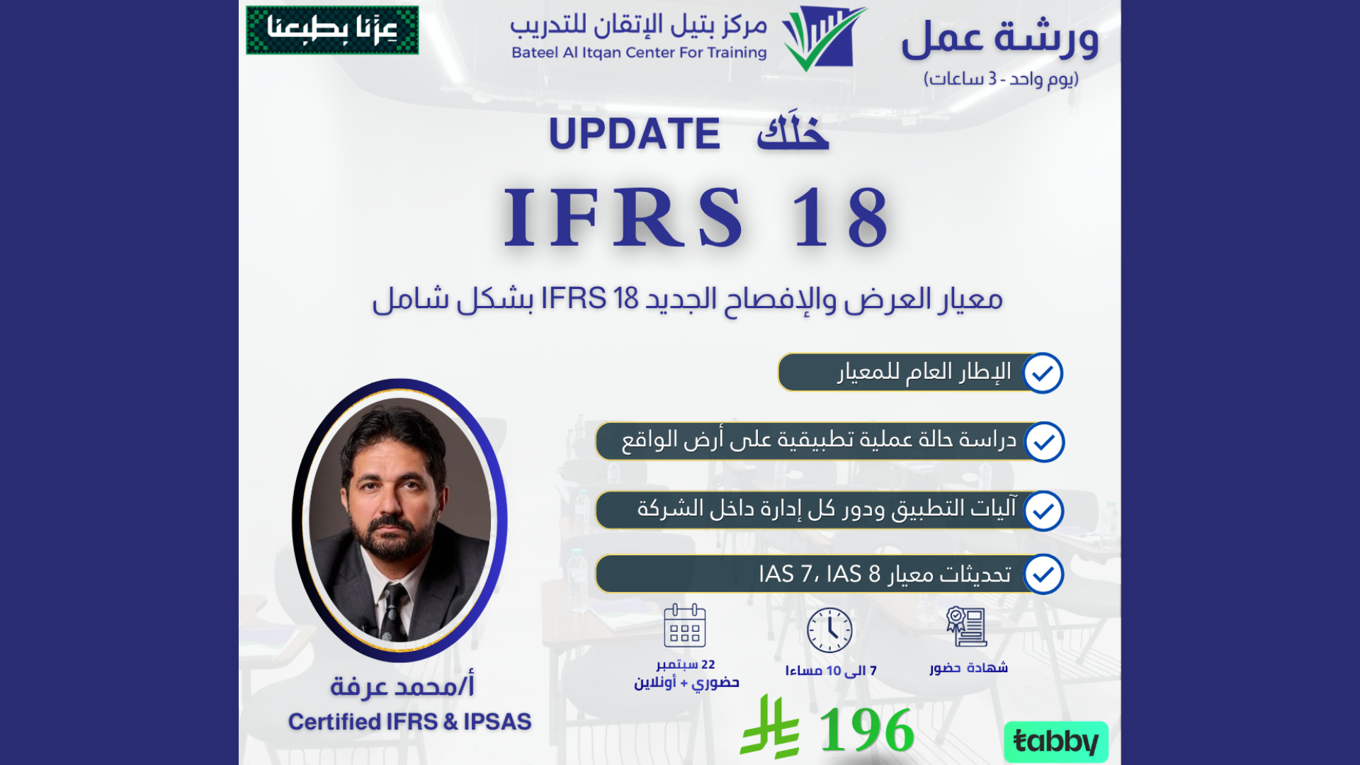 ورشة عمل – معيار العرض والإفصاح الجديد IFRS 18 بشكل شامل