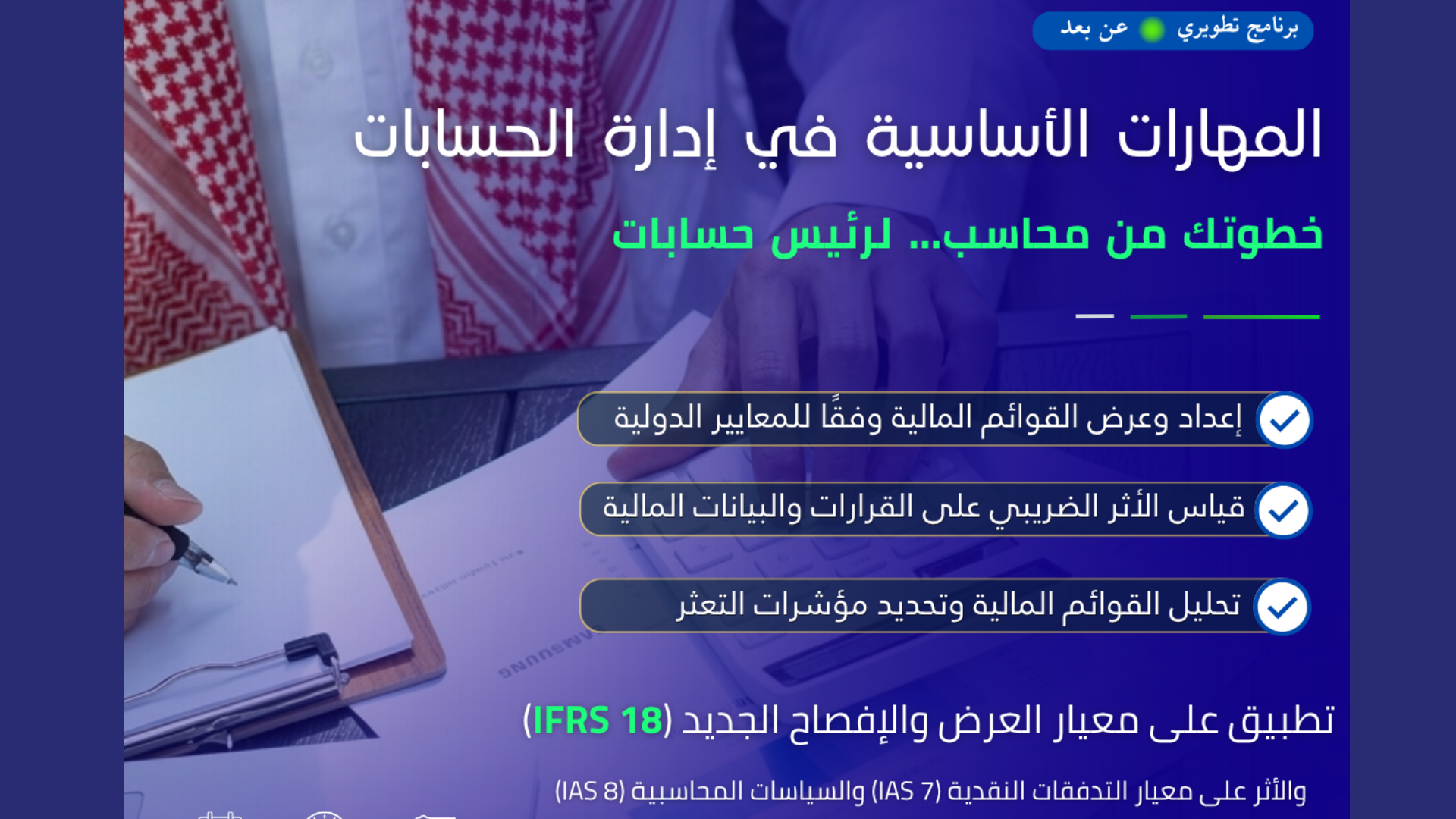 المهارات الأساسية في إدارة الحسابات